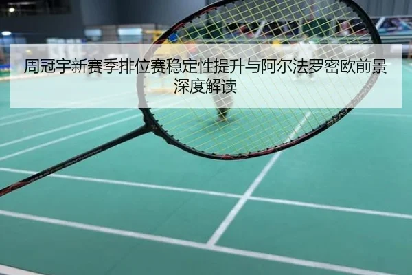 周冠宇新赛季排位赛稳定性提升与阿尔法罗密欧前景深度解读